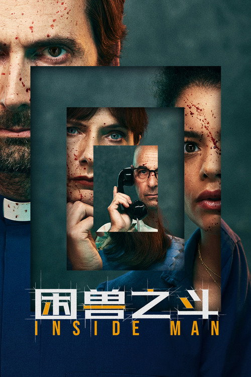 困兽之斗电影海报