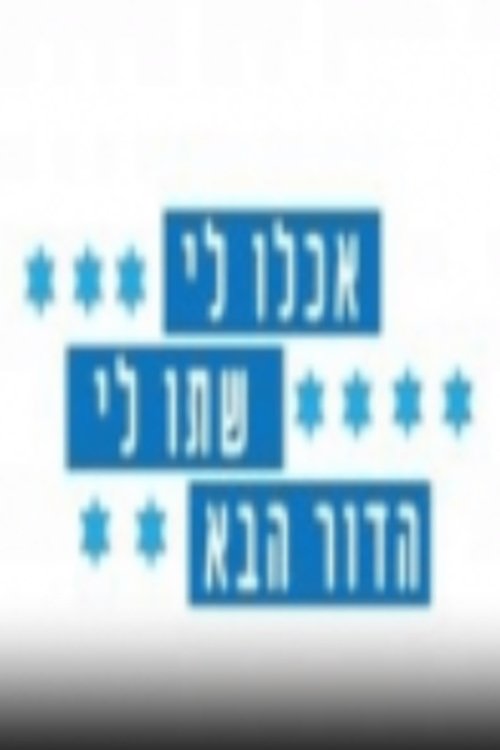 אכלו לי, שתו לי - הדור הבא