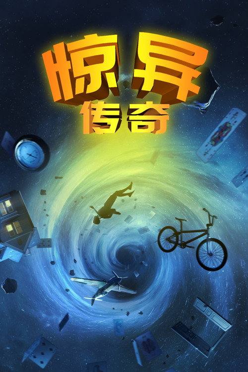 Amazing Stories电影海报