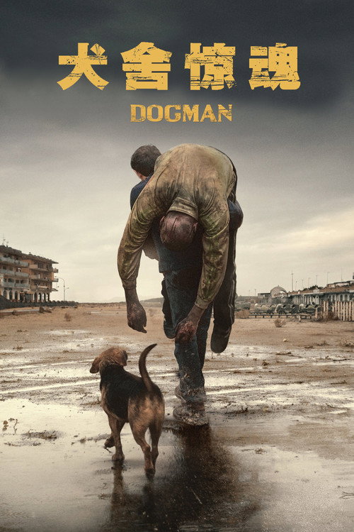 犬舍惊魂电影海报