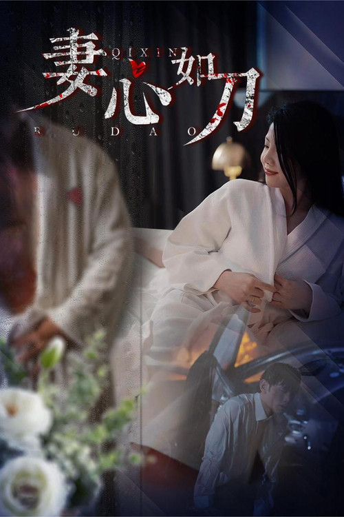 妻心如刀电影海报