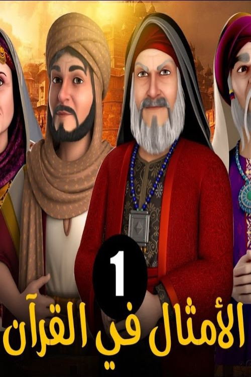 الامثال فى القران电影海报