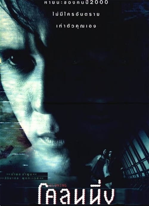 Regarder โคลนนิ่ง คนก๊อปปี้คน (1999) le film en streaming complet en ligne
