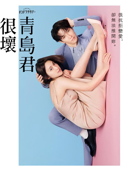 青岛君是坏心眼电影海报