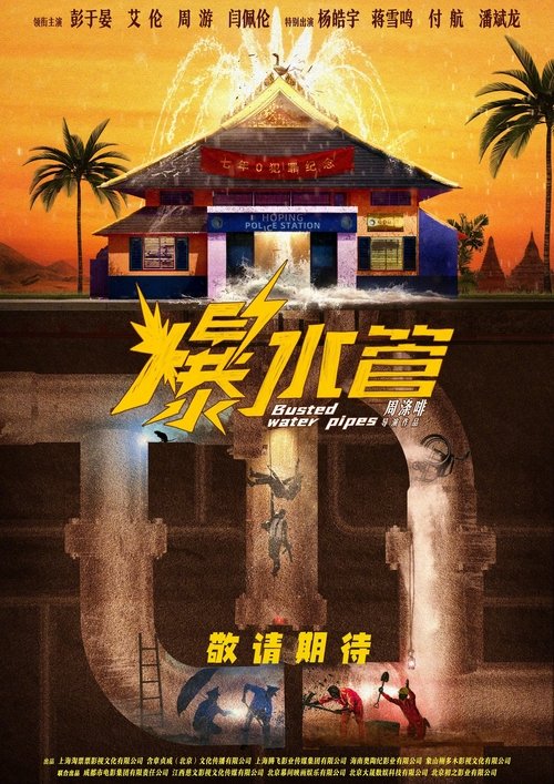 爆水管 Poster