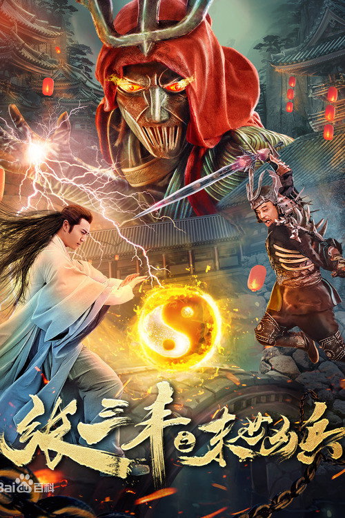 Zhang Sanfeng and Warriors of Last Days poster 2