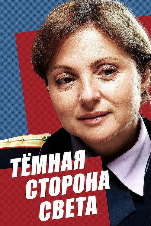 Темная сторона света电影海报