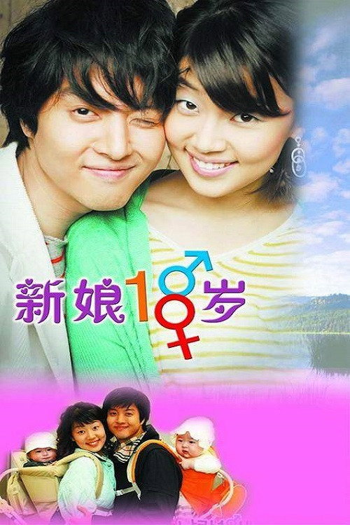 新娘18岁电影海报