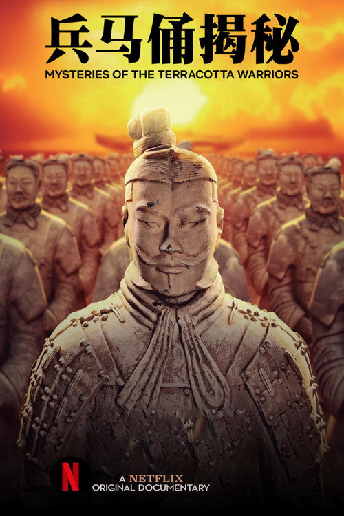 兵马俑揭秘电影海报