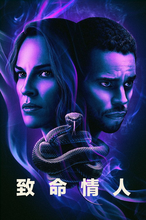 致命情人电影海报