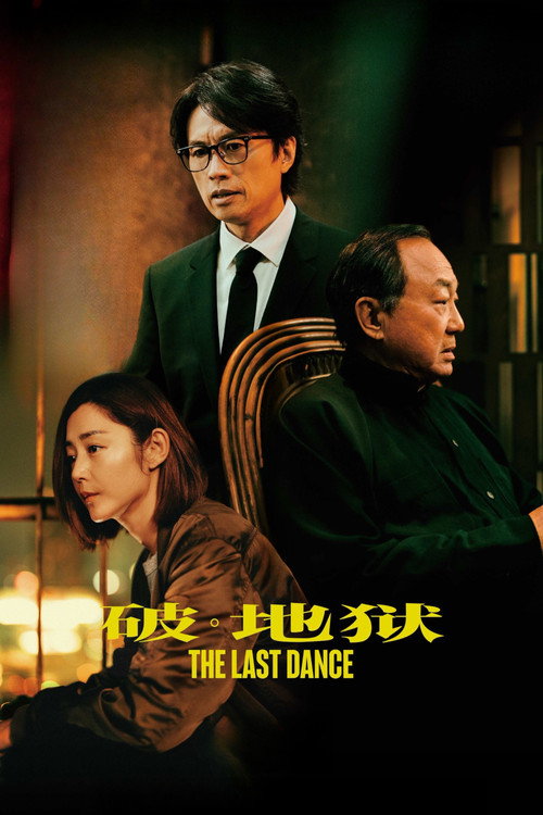 破&middot;地狱电影海报