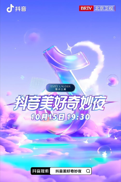 抖音美好奇妙夜电影海报