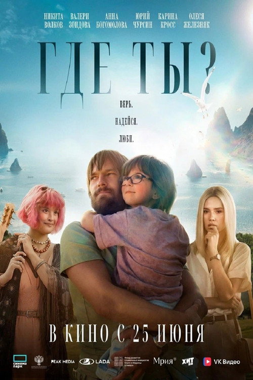 Где ты?电影海报