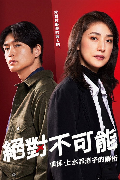 绝对不可能～侦探・上水流涼子的解析～电影海报