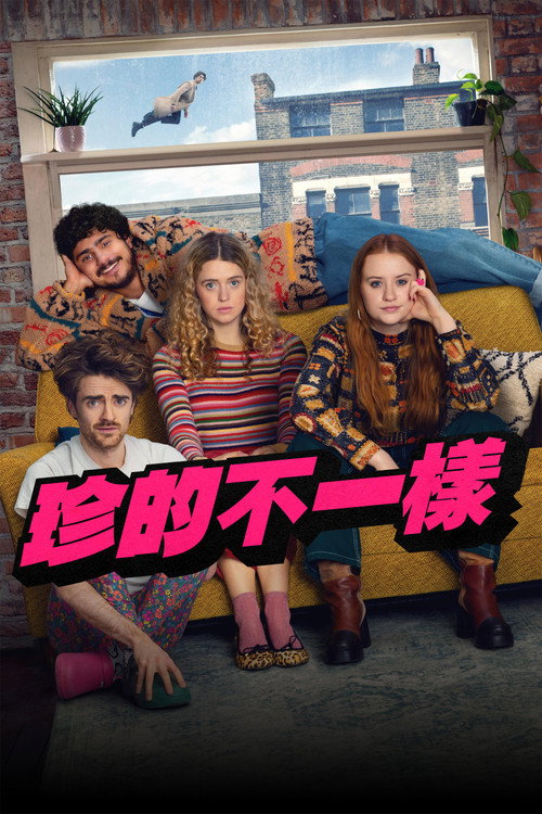 珍的不一样电影海报