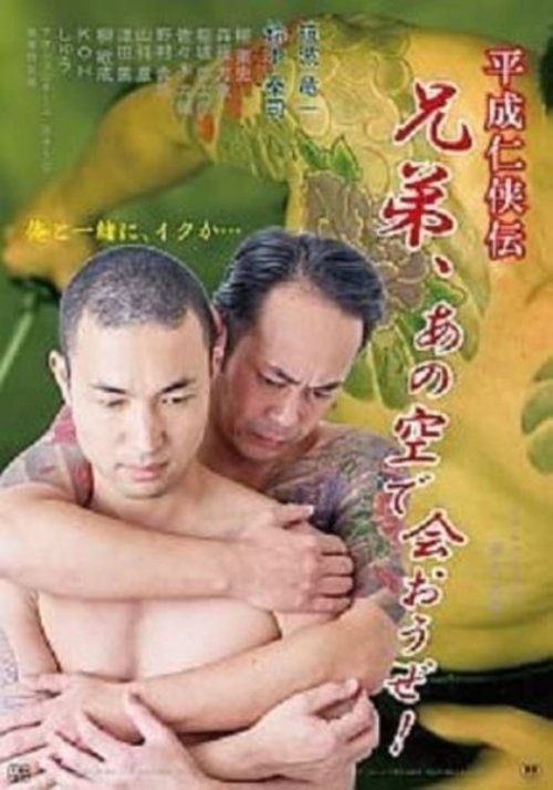 平成仁侠伝 兄弟、あの空で会おうぜ!