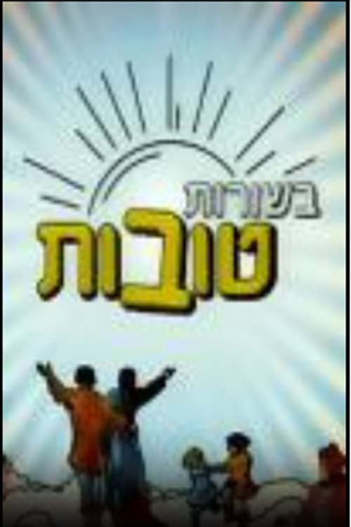 בשורות טובות电影海报