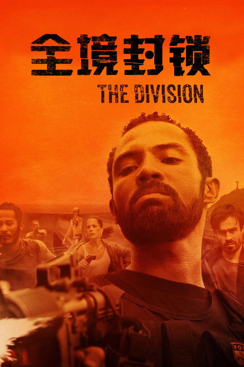 全境封锁电影海报