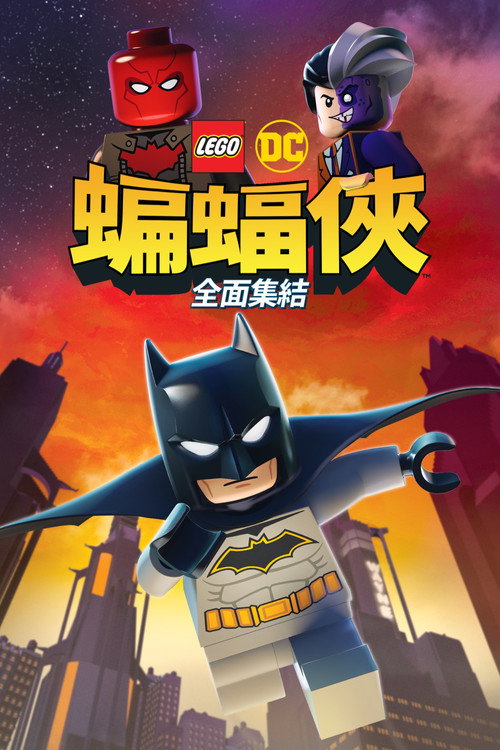 乐高DC蝙蝠侠：家族事务电影海报