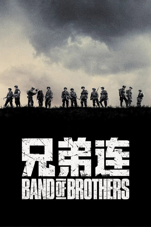 兄弟连电影海报