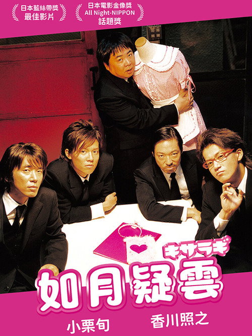 如月疑云电影海报