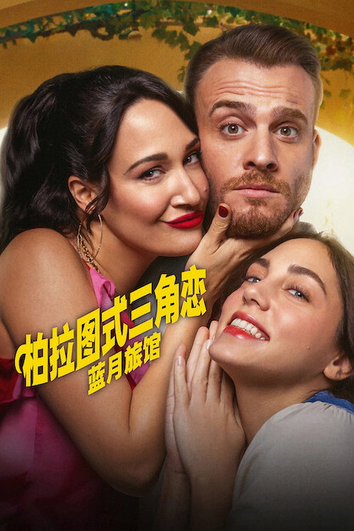 柏拉图式三角恋电影海报