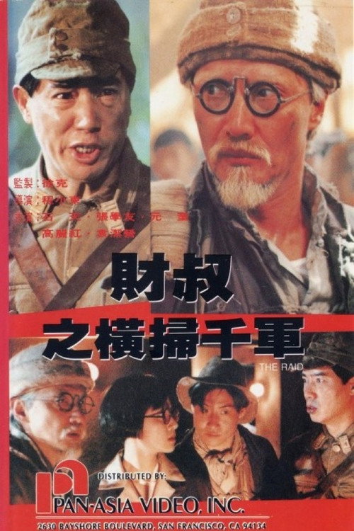 财叔之横扫千军电影海报