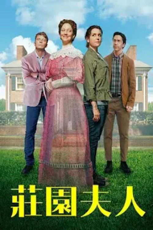 庄园夫人电影海报