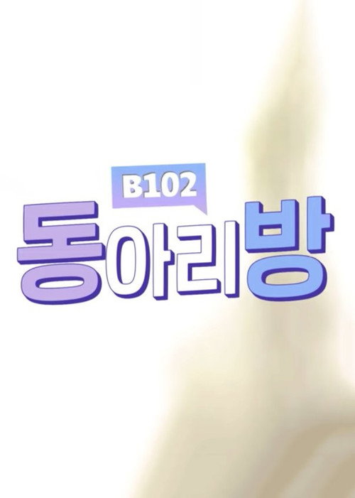 동아리방B102电影海报