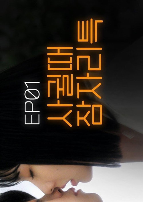 솔직발칙电影海报