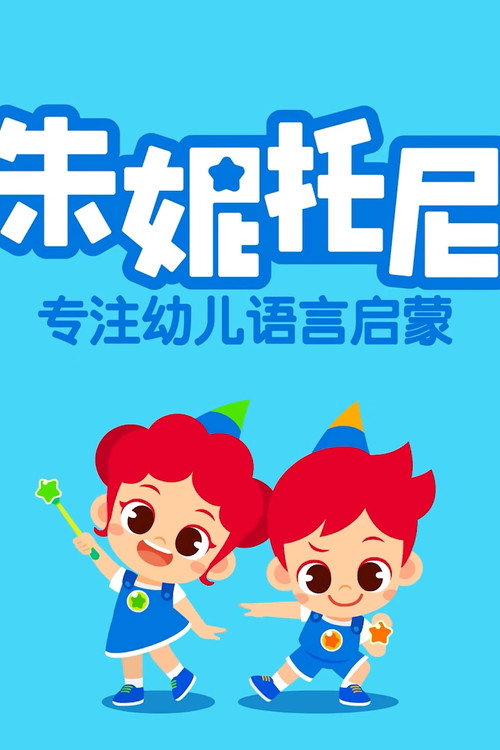 朱妮托尼自然拼读英文儿歌电影海报