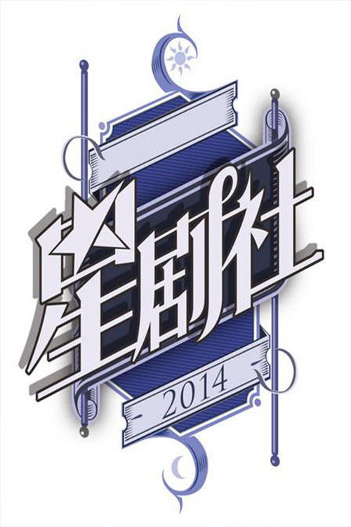 星剧社电影海报