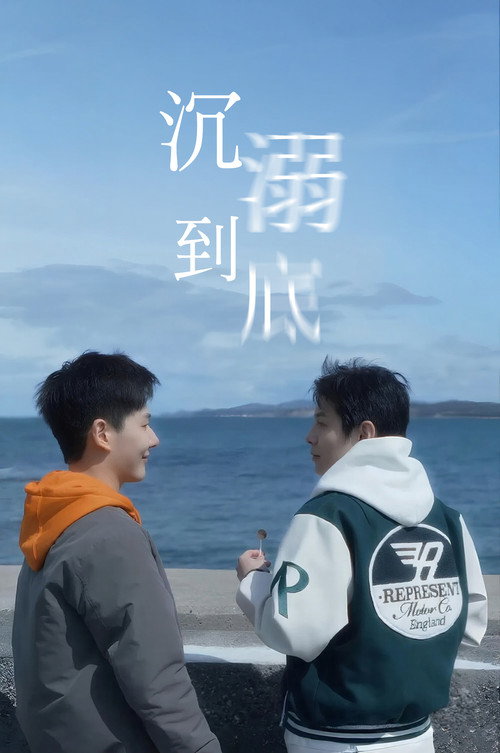 沉溺到底电影海报