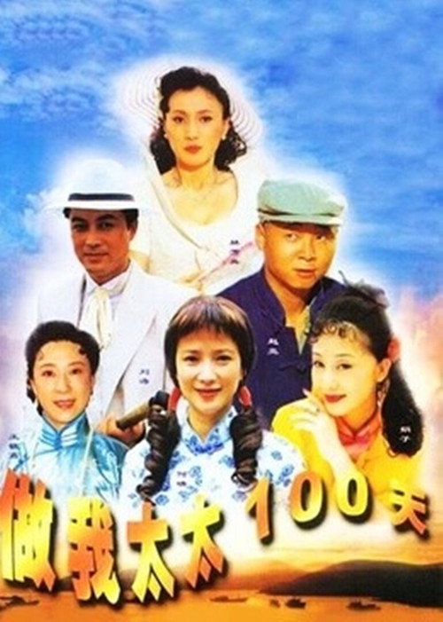 A Hundred Days as My Wife poster 2