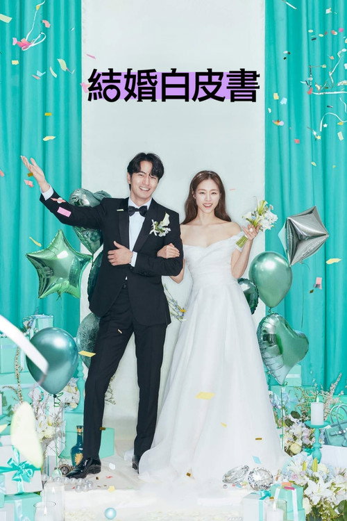 结婚白皮书电影海报