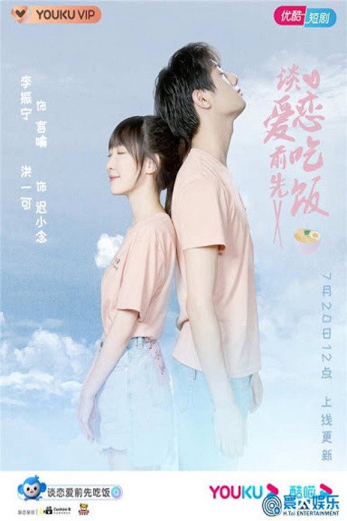 谈恋爱前先吃饭电影海报