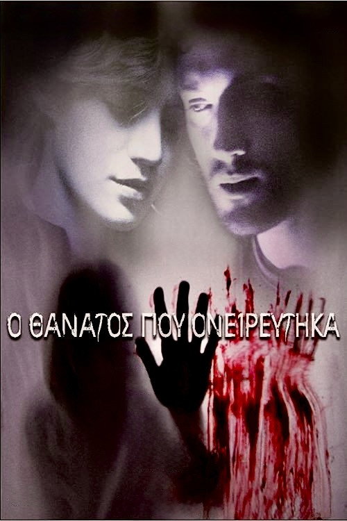 &Omicron; &Theta;ά&nu;&alpha;&tau;&omicron;&sigmaf; &Pi;&omicron;&upsilon; &Omicron;&nu;&epsilon;&iota;&rho;&epsilon;ύ&tau;&eta;&kappa;&alpha;电影海报