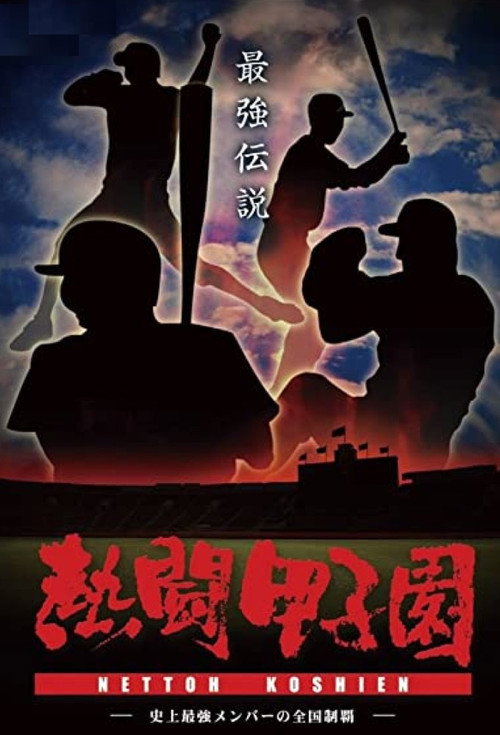 熱闘甲子園电影海报