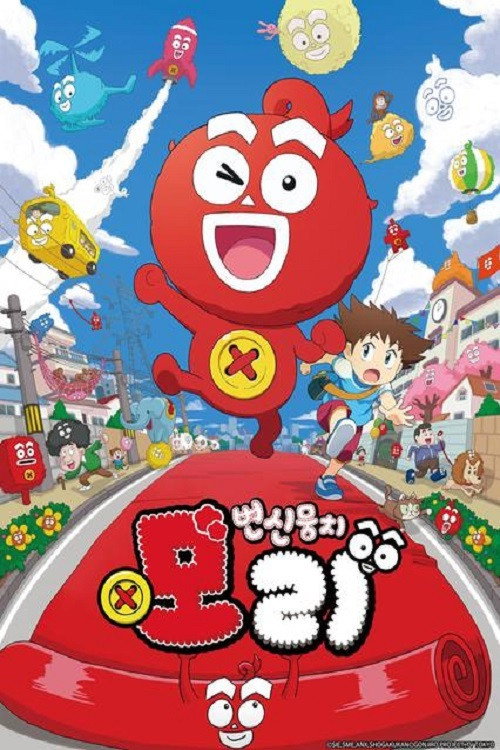 변신모리 뭉치电影海报