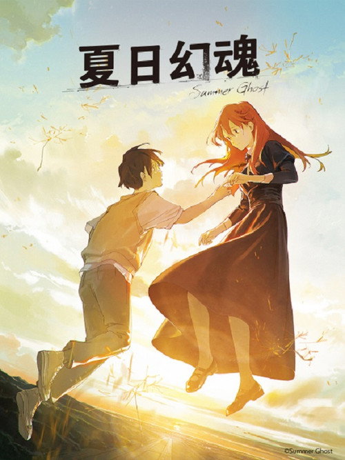 夏日幽灵电影海报