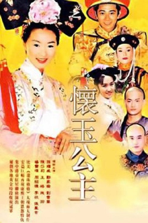 怀玉公主电影海报