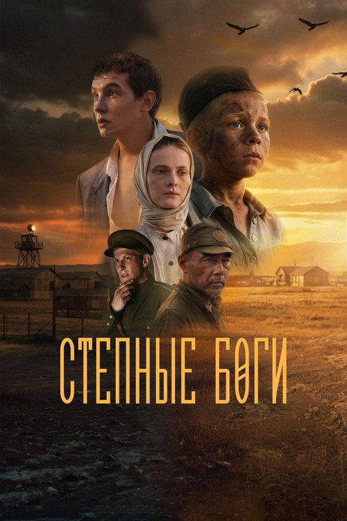 Степные боги电影海报