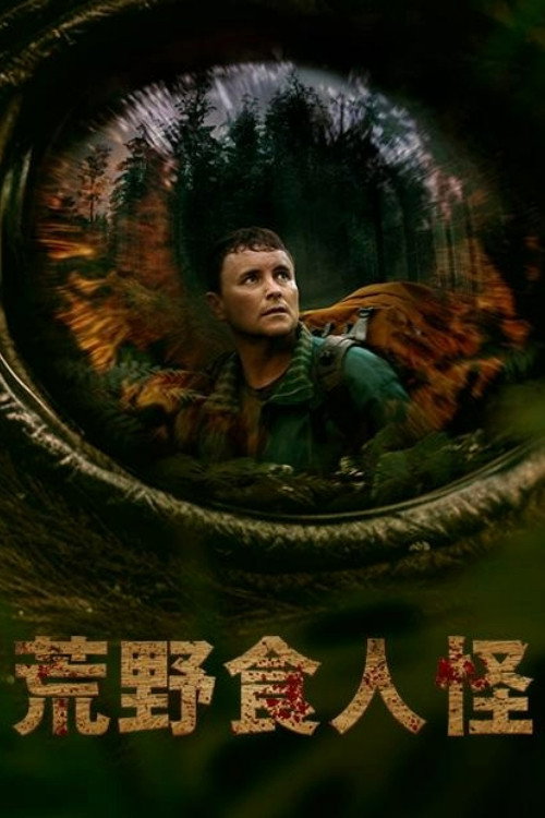 环形轨道电影海报