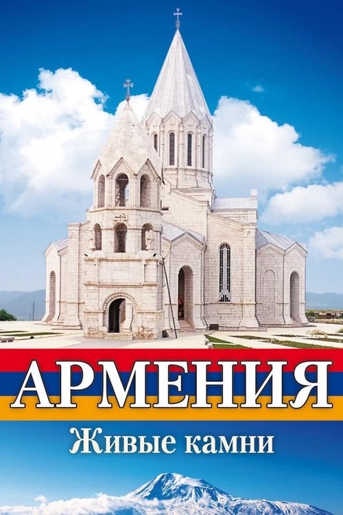 Армения Живые камни Poster