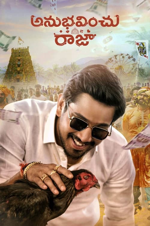 అనుభవించు రాజా (2021)