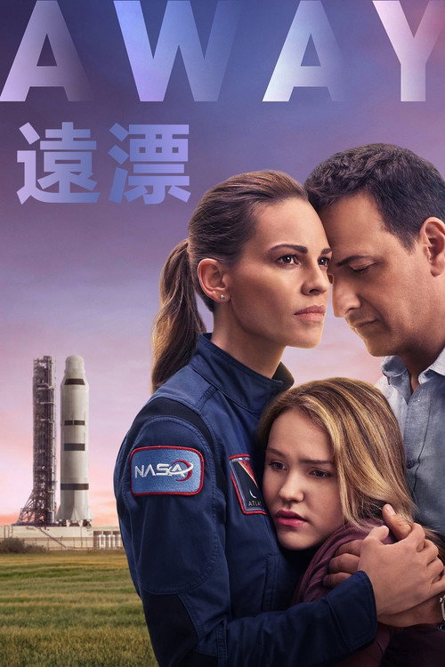 远漂电影海报