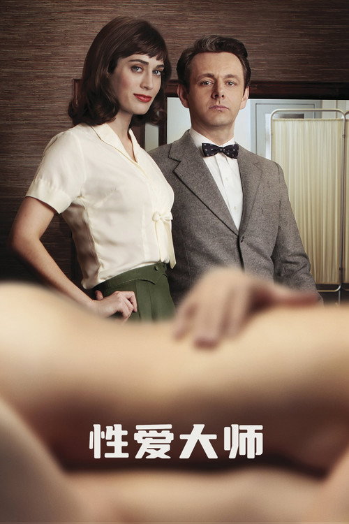 性爱大师电影海报