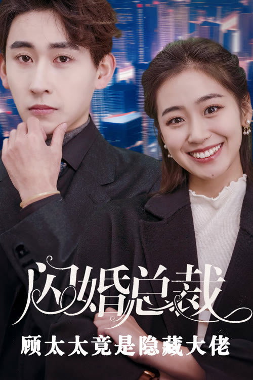 闪婚总裁顾太太是隐藏大佬电影海报