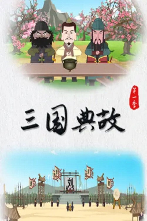 三国典故电影海报