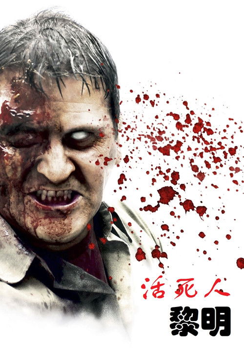活死人黎明电影海报